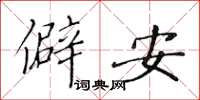 黃華生僻安楷書怎么寫