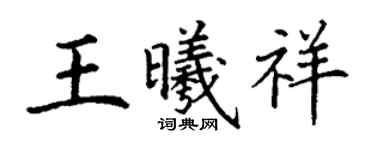 丁謙王曦祥楷書個性簽名怎么寫