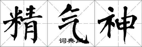 翁闓運精氣神楷書怎么寫