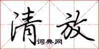 荊霄鵬清放行書怎么寫