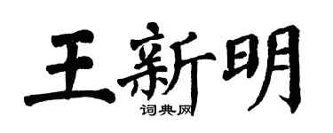 翁闓運王新明楷書個性簽名怎么寫