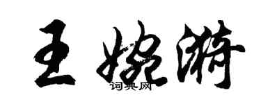 胡問遂王婉漪行書個性簽名怎么寫