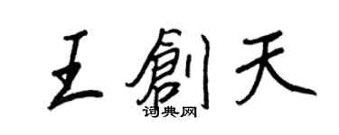 王正良王創天行書個性簽名怎么寫