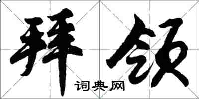 胡問遂拜領行書怎么寫