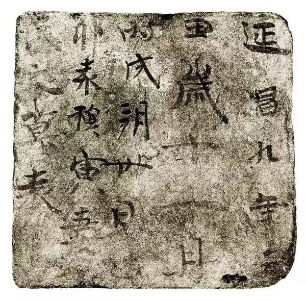 新疆高昌墓磚墨跡欣賞