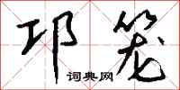 錢沛雲邛籠行書怎么寫