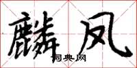周炳元麟鳳楷書怎么寫