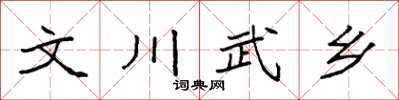 袁強文川武鄉楷書怎么寫