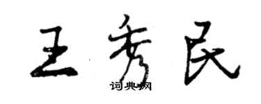 曾慶福王秀民行書個性簽名怎么寫