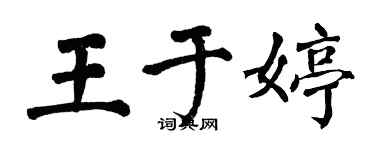 翁闓運王於婷楷書個性簽名怎么寫