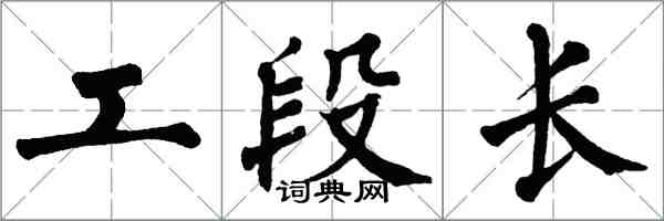 翁闓運工段長楷書怎么寫