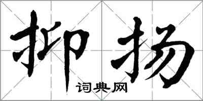 翁闓運抑揚楷書怎么寫