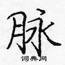 龐中華寫的硬筆楷書脈