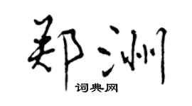 曾慶福鄭洲行書個性簽名怎么寫