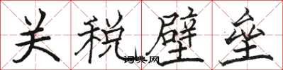 駱恆光關稅壁壘楷書怎么寫