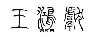 陳聲遠王鴻獻篆書個性簽名怎么寫
