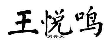 翁闓運王悅鳴楷書個性簽名怎么寫