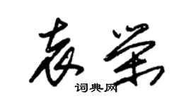 朱錫榮袁榮草書個性簽名怎么寫