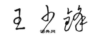駱恆光王少鋒草書個性簽名怎么寫
