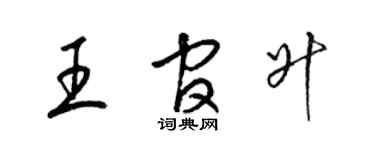 梁錦英王官升草書個性簽名怎么寫