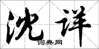 胡問遂沈詳行書怎么寫