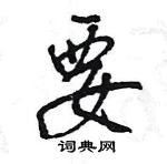 王旻寫的硬筆行書要