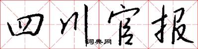 四川官報怎么寫好看
