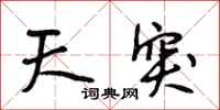 段相林天突行書怎么寫