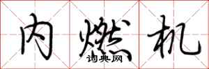 荊霄鵬內燃機行書怎么寫