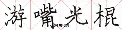 駱恆光游嘴光棍楷書怎么寫
