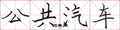 駱恆光公共汽車楷書怎么寫