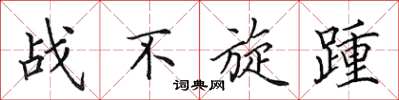 田英章戰不旋踵楷書怎么寫
