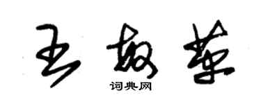 朱錫榮王敏革草書個性簽名怎么寫