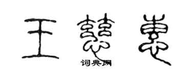 陳聲遠王慈惠篆書個性簽名怎么寫