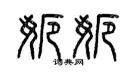 曾慶福娜娜篆書個性簽名怎么寫