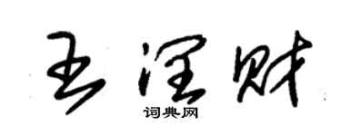 朱錫榮王潤財草書個性簽名怎么寫