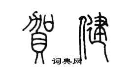 陳墨賀健篆書個性簽名怎么寫