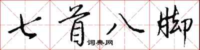 錢沛雲七首八腳行書怎么寫
