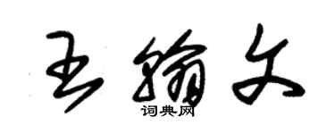 朱錫榮王翰文草書個性簽名怎么寫