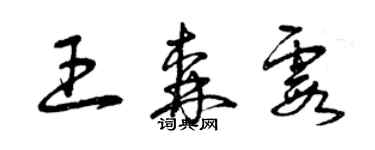 曾慶福王森霞草書個性簽名怎么寫