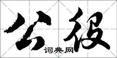 胡問遂公役行書怎么寫