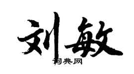 胡問遂劉敏行書個性簽名怎么寫