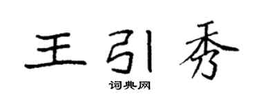 袁強王引秀楷書個性簽名怎么寫