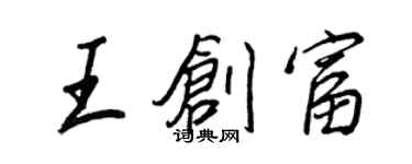 王正良王創富行書個性簽名怎么寫