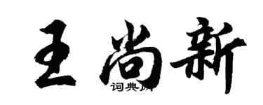 胡問遂王尚新行書個性簽名怎么寫