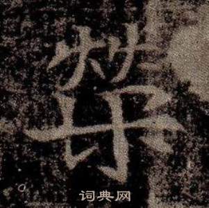 寫的司馬昞墓志銘