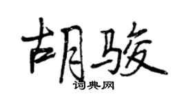 曾慶福胡駿行書個性簽名怎么寫
