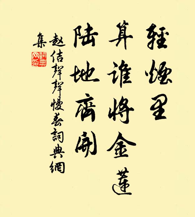 趙佶輕煙里,算誰將金蓮,陸地齊開書法作品欣賞