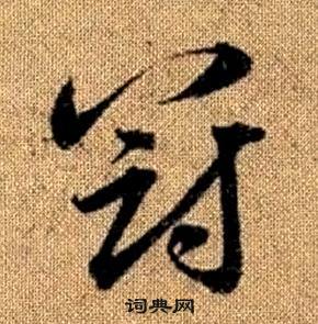 真草千字文中趙孟頫的寫法