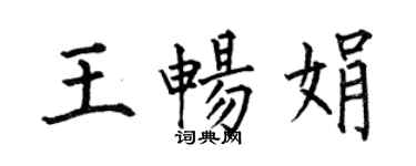何伯昌王暢娟楷書個性簽名怎么寫